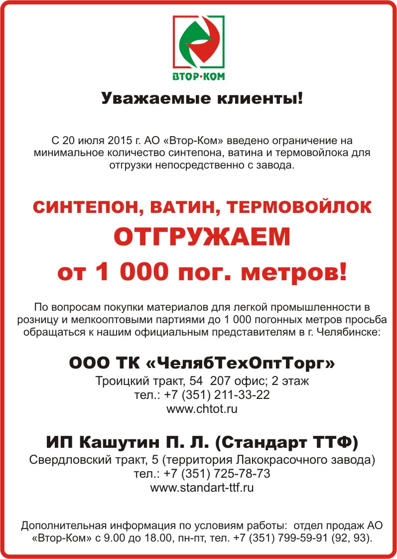 С 20 июля 2015 г. АО «Втор-Ком» введено ограничение на минимальное  количество синтепона, ватина и термовойлока для отгрузки непосредственно с  завода — АО «Втор-Ком»